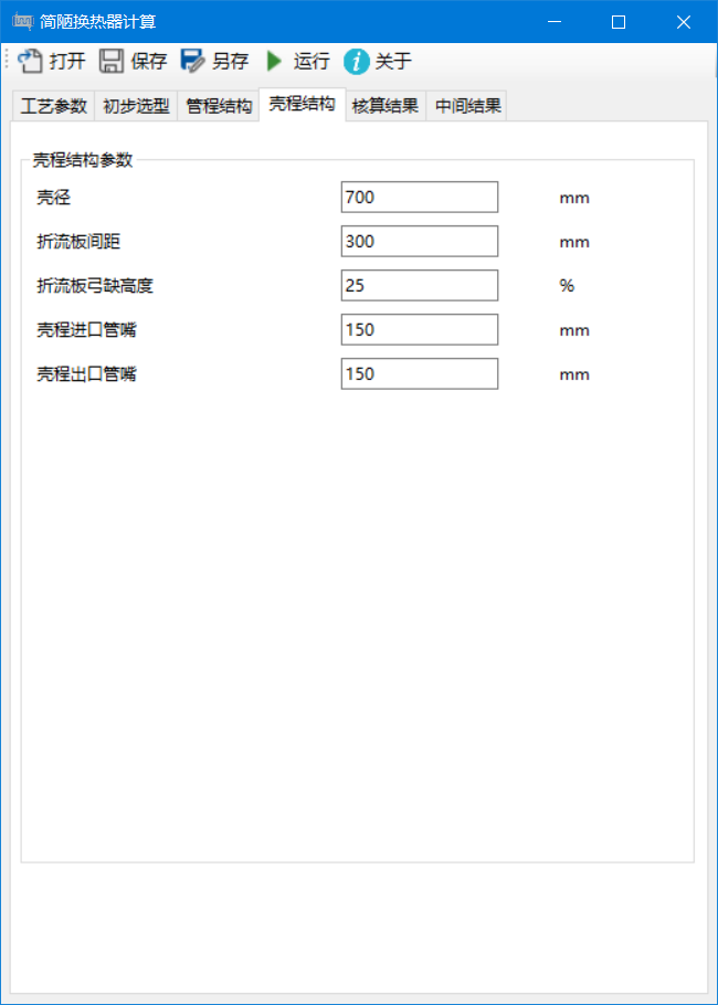 壳程结构参数输入